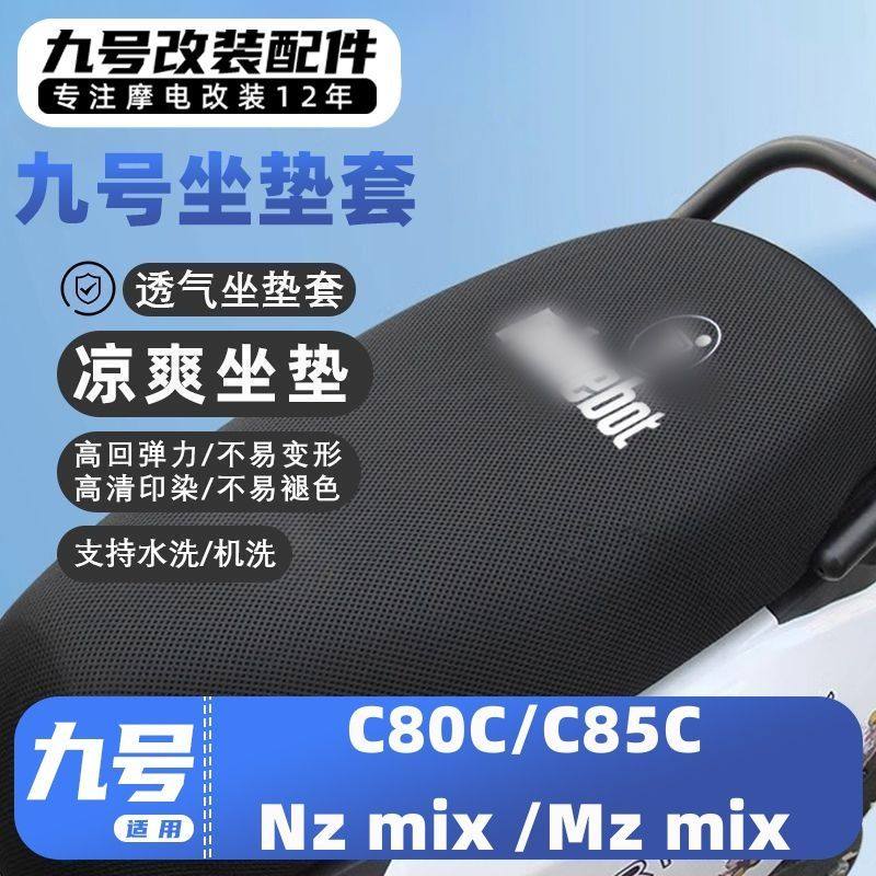 适用九号电动车C80C/C85C/Nz mix /Mz mix夏季防晒透气凉爽坐垫套