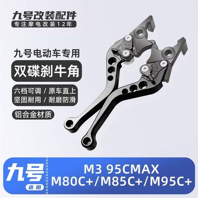 适用九号电动车M3/95C MAX/M80C+/M85C+/M95C+刹车把手牛角拉杆