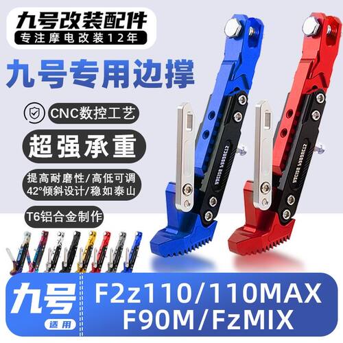 九号电动车远行者F2z 110/ F MIX/ Fz MIX带感应边撑改装加厚脚撑
