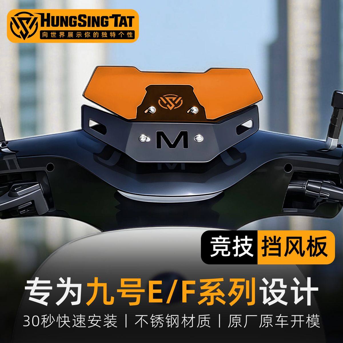鸿晟达九号挡风板竞技风挡