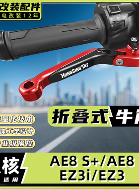 适用极核电动车AE8 S+/AE8/EZ3i/EZ3刹车牛角把手拉杆改装配件