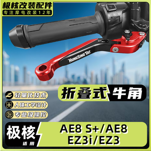 适用极核电动车AE8 S+/AE8/EZ3i/EZ3刹车牛角把手拉杆改装配件