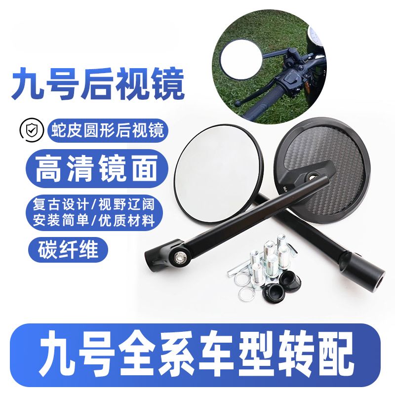适用九号电动车Nz/Mz mix/M95C+/F90M/C85C后视镜n370c圆形反光镜