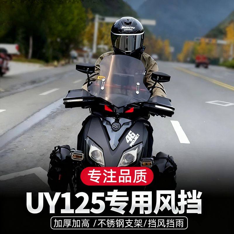适用于铃木uy125风挡踏板摩托车改装件专用挡风板配件不锈钢支架