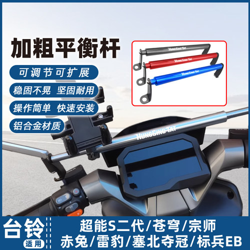 适用台铃超能S二代苍穹/宗师/赤兔/雷豹/塞北/夺冠/标兵EB平衡杆#