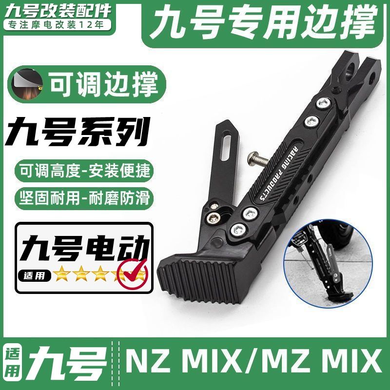 适用九号电动车NZ MIX/MZ MIX专用脚撑可调节感应边撑改装脚架