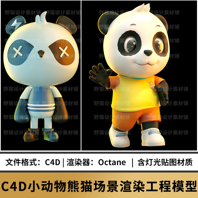 C4D卡通熊猫IP角色形象工程模型OC场景渲染源文件素材含PNG通道图