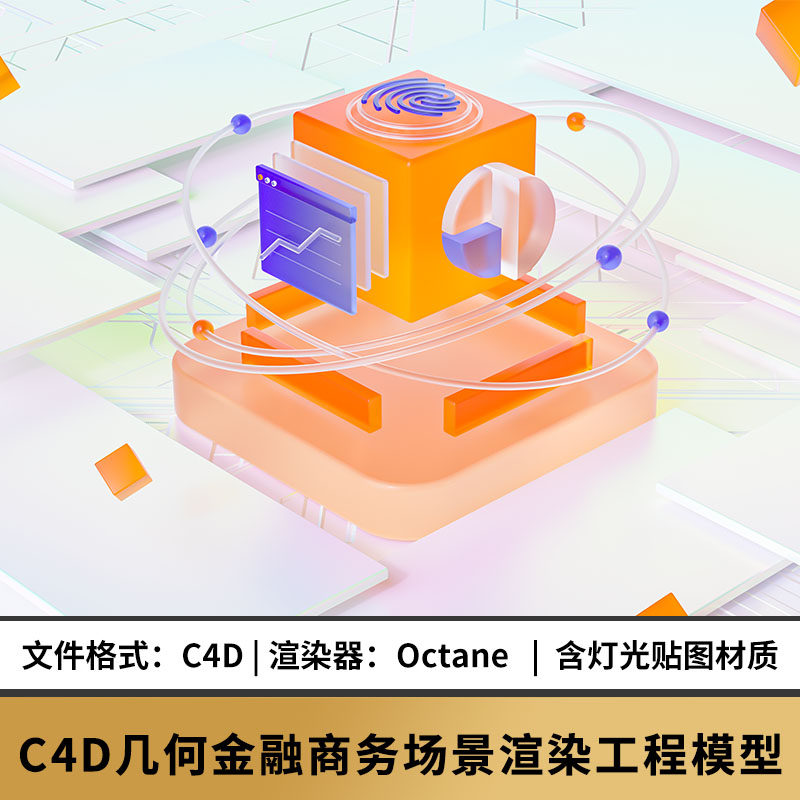 c4d场景模型素材平台ui科技icon区块链数据oc材质渲染web登录界