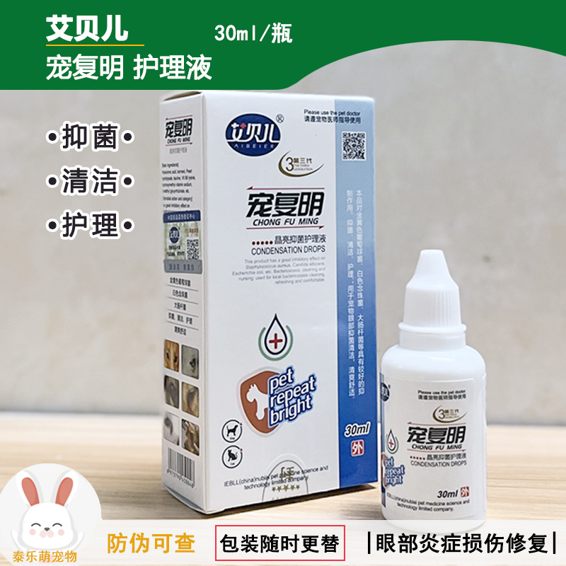 30ml宠复明眼药水狗狗猫咪用的角膜炎除泪痕滴眼液多泪症分泌物垢