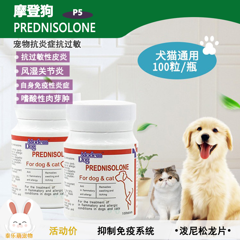 摩登狗P5泼尼松龙片狗狗抗炎症风湿关节炎过敏皮炎肺炎猫咪脑膜炎-封面