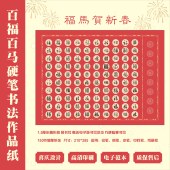 春节喜庆百福百马硬笔书法作品硬笔书写纸国风国展硬笔书法专用纸