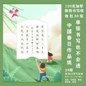 中国春日硬笔书法作品纸A4田字格国风传统24节气专用纸国展28格