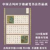 古风A4田字格硬笔书法作品纸中国风国展硬笔创作学生成人比赛专用