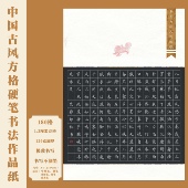 标准A4古风方格硬笔书法作品纸中国风国展硬笔书写创作比赛专用