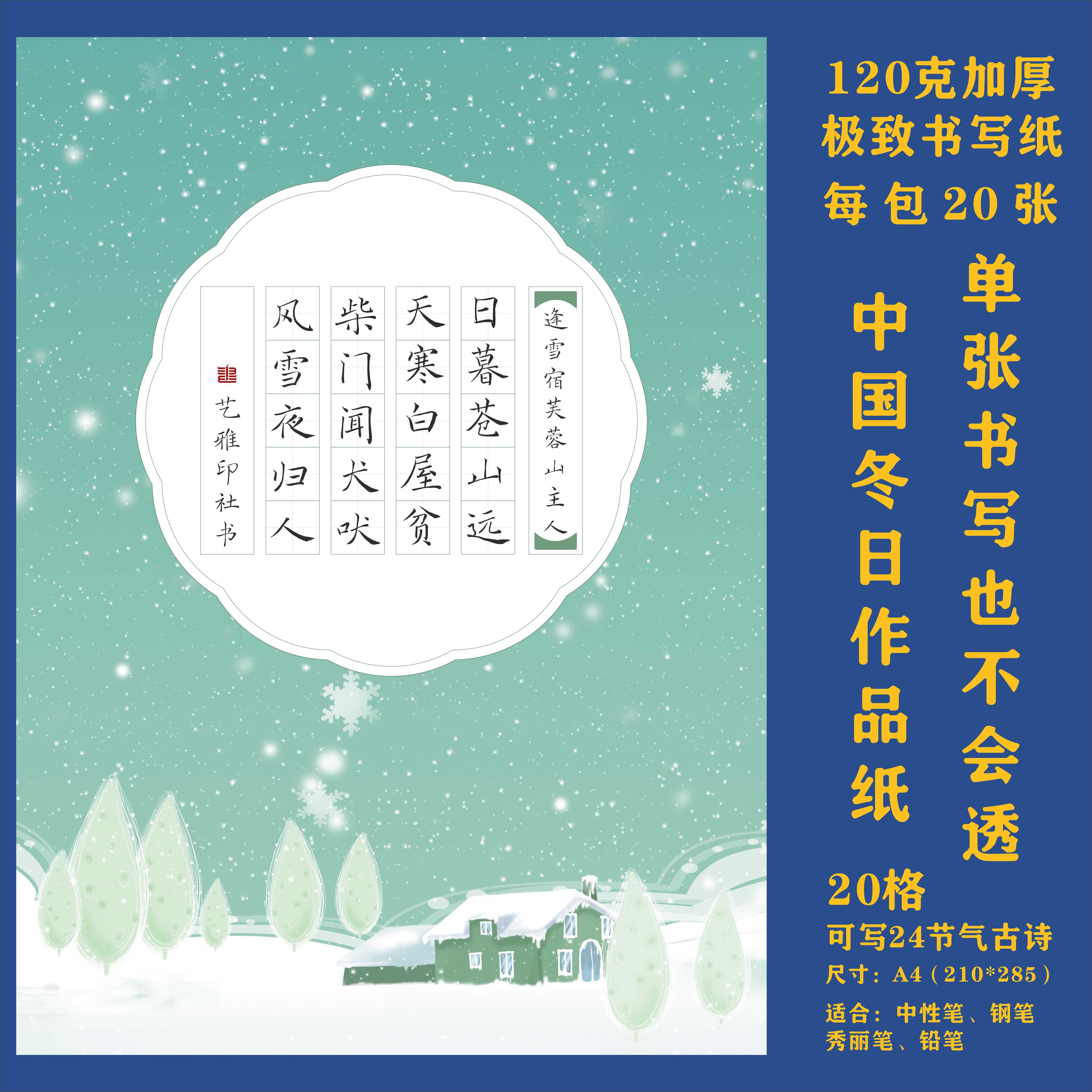 中国冬日硬笔书法作品纸A4田字格国风传统24节气专用纸国展20格