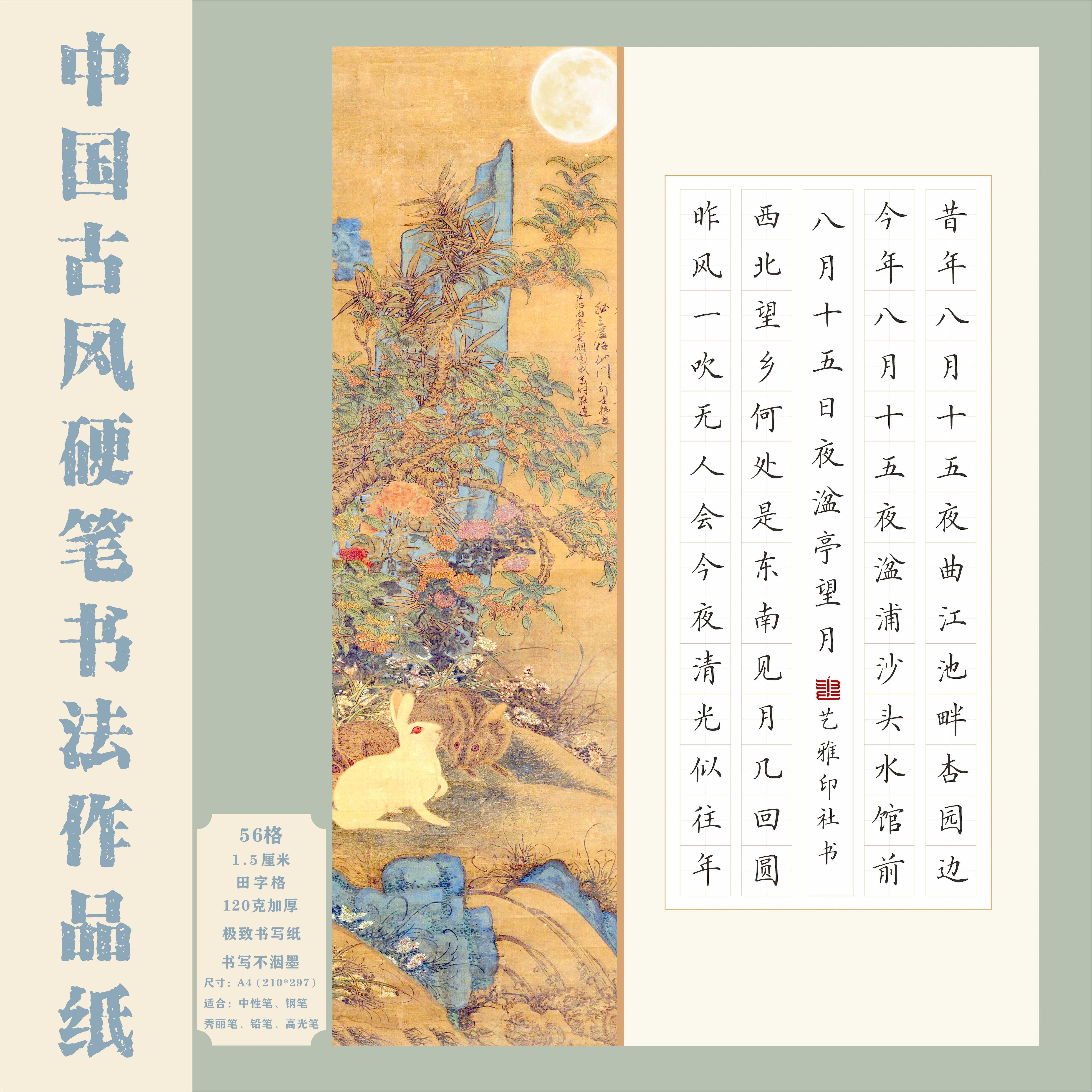 中秋A4田字格硬笔书法作品纸中国风国展硬笔创作学生成人比赛专用
