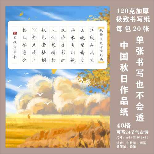 秋日A4田字格硬笔书法作品纸中国风国展硬笔创作学生成人比赛专用