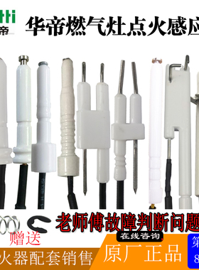 华帝燃气灶聚能灶点火针感应针测火打火针脉冲点火器原厂配件包邮
