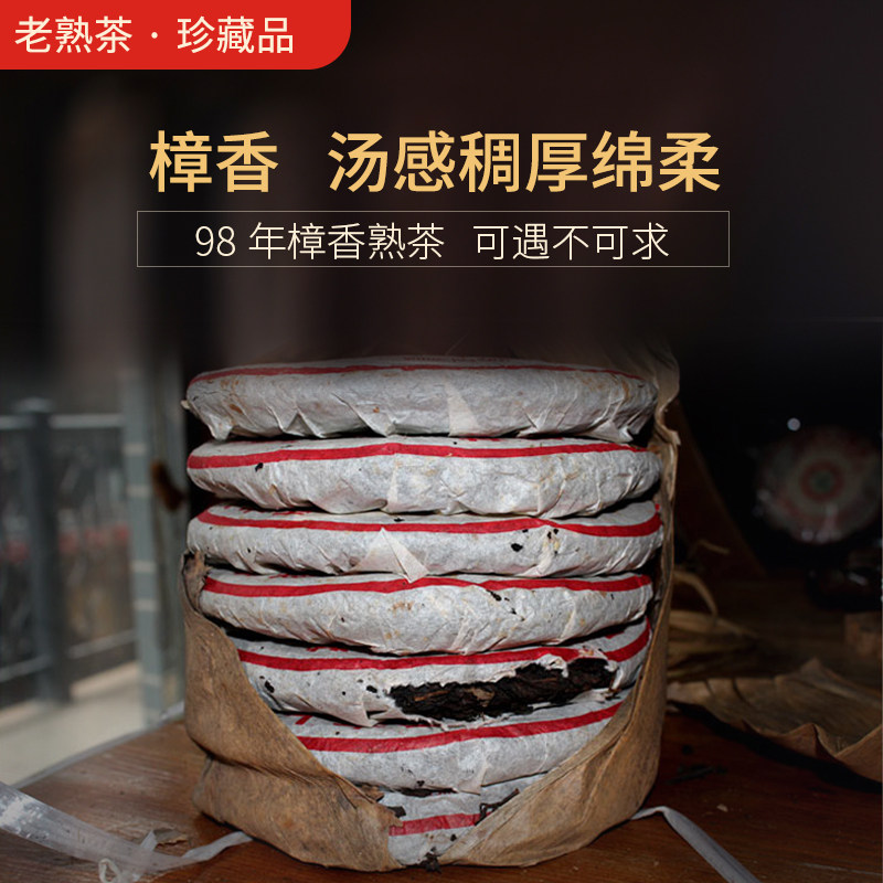 勐海普洱茶 老熟茶 1998年中茶黄印 樟香古树熟茶纯干仓 云普壹茗