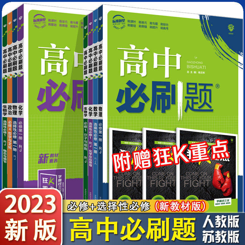 2023新版高中必刷题语文数学英语物理化学生物地理政治历史必修第一册第二册RJA必刷题选择性必修一二三册高_虎窝淘