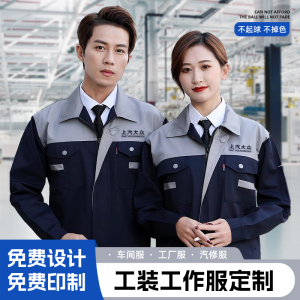工作服定制套装男劳保服耐磨工厂车间汽修服劳动工地春秋长袖上衣