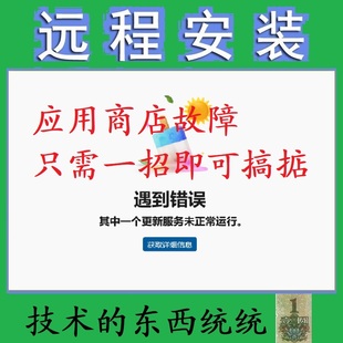 应用商店&报错故障遇到错误 其中一个更新服务未正常运行只需一招