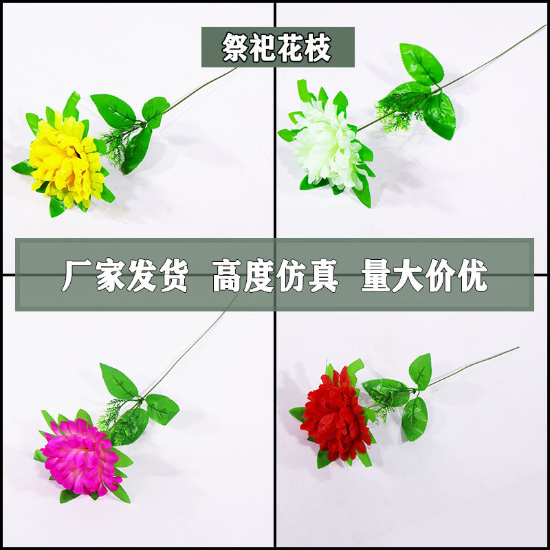 单枝清明菊花朵扫墓祭祀假花仿真花墓地陵园摆放绢花电子花圈花朵