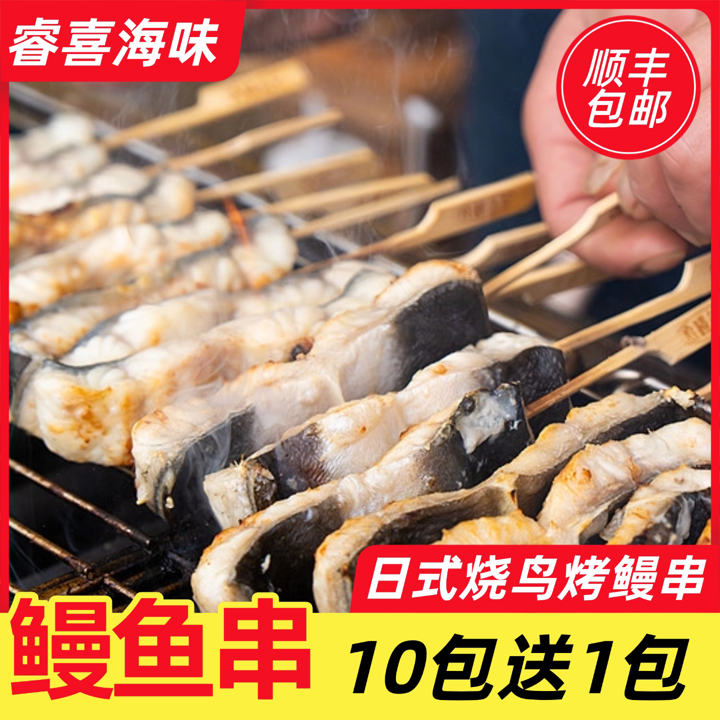 日料生冻鳗鱼串5串150g烧烤食材图片