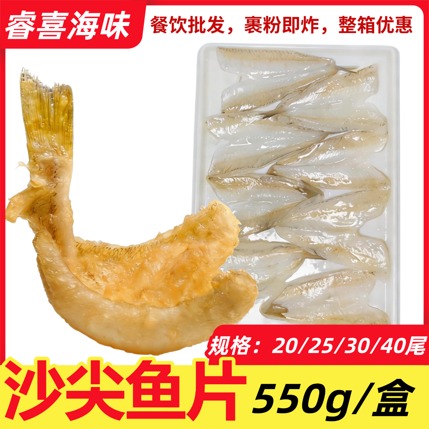 喜鱼沙尖鱼天妇罗生鱼片550g 20/25/30/40片装餐饮商用油炸半成品