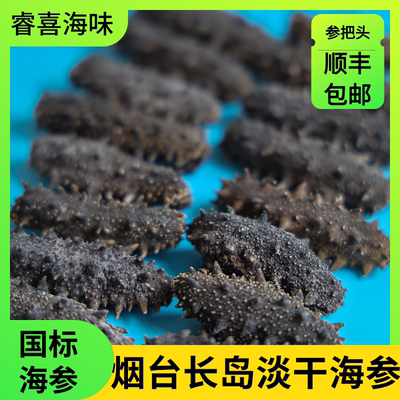 烟台长岛野生淡干海参刺参干货