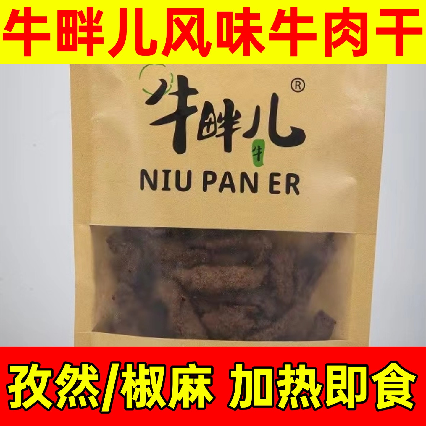 牛畔儿原切风味牛肉干孜然椒麻牛肉熟肉解馋零食240g×4袋冷冻