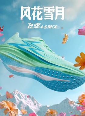 361飞燃4.5MIX跑步鞋2025新款专业竞速训练鞋减震回弹跑鞋运动鞋