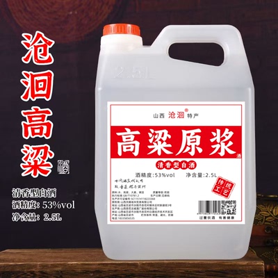 山西杏花村汾阳53度2.5L纯粮高粱原浆固态散酒桶装散装清香型白酒