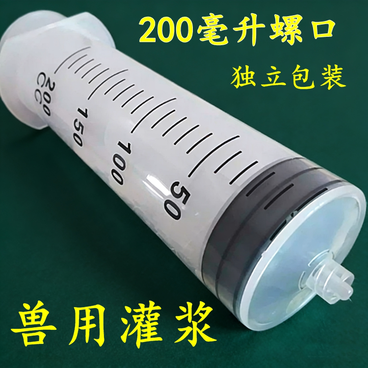 螺旋口针管注射器大号针筒一次性200ml分装灌浆点胶塑料兽用针管