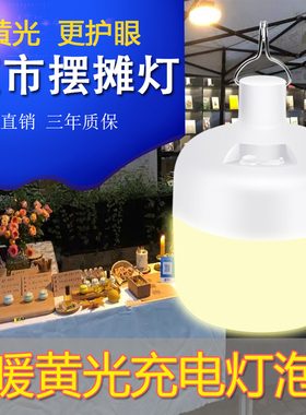 摆摊夜市灯地摊暖黄光氛围led充电灯网红超亮户外照明灯露营应急