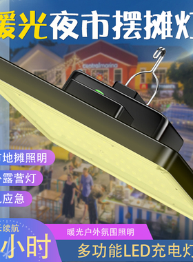 充电照明灯暖黄光摆摊夜市灯户外露营超长续航led灯地摊氛围便携