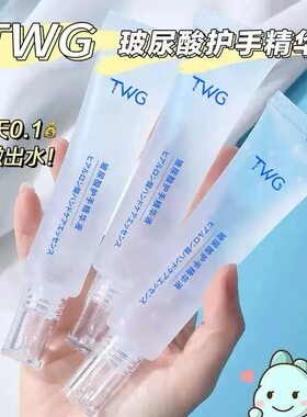 TWG玻尿酸护手精华液补水不油腻