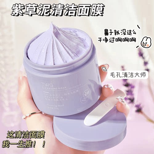 TWG紫草泥膜壬二酸去黑头补水