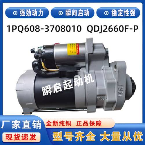 1PQ608-3708010玉柴6J/6G/起动机QDJ2660F-P/24V11齿启动马达