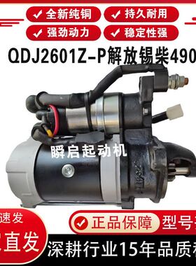 QDJ2601Z-P解放锡柴490起动机4DW93凯马翻斗马达3708010AB81-ZX10