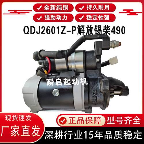 QDJ2601Z-P解放锡柴490起动机4DW93凯马翻斗马达3708010AB81-ZX10
