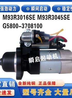 M93R3016SE玉柴6G6J起动机G5800-3708100宇通客车马达M93R3045SE