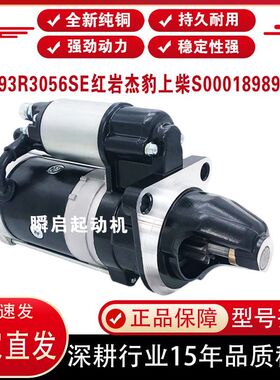 M93R3056SE红岩杰豹上柴S00018989+02起动机徐工二十吨马达