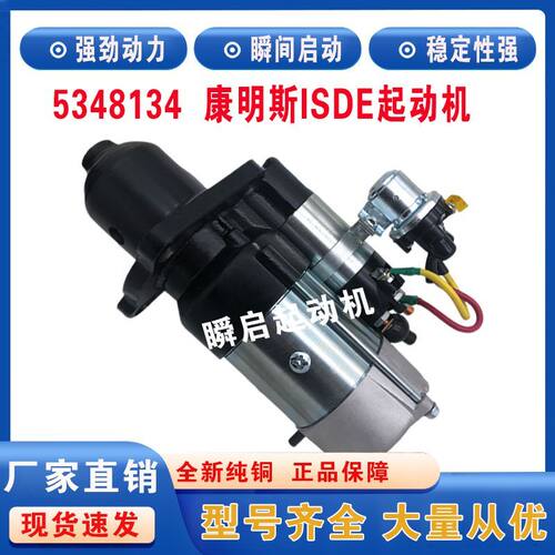 5348134东风康明斯ISDE起动机M93R3025SE马达5256026/QDJ2717