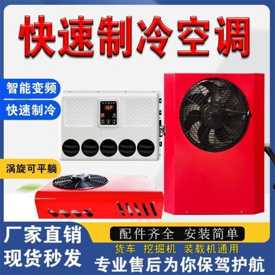 【厂家】车载空调24v货车制冷变频节能静音众诚驻车空调分体机