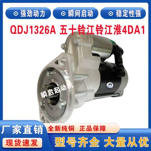 QDJ1326A五十铃4JB1起动机江铃493庆铃江淮4DA1长城启动马达