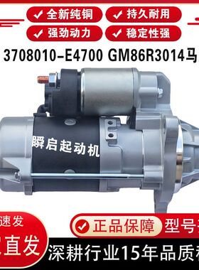 3708010-E4700东风X7天锦KR龙擎DD150起动机GM86R3014马达