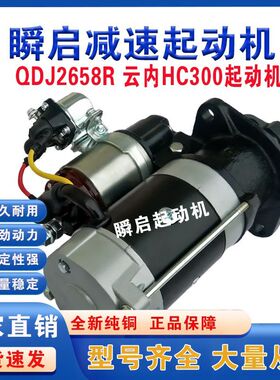 QDJ2658R云内HC300起动机QDJ2572D奥驰YN38/YN33新款启动马达