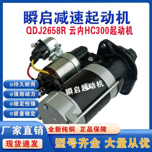 QDJ2658R云内HC300起动机QDJ2572D奥驰YN38/YN33新款启动马达