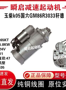 玉柴国六起动机GM86R3033轩德S50000-3708100A东风T5马达福田欧航